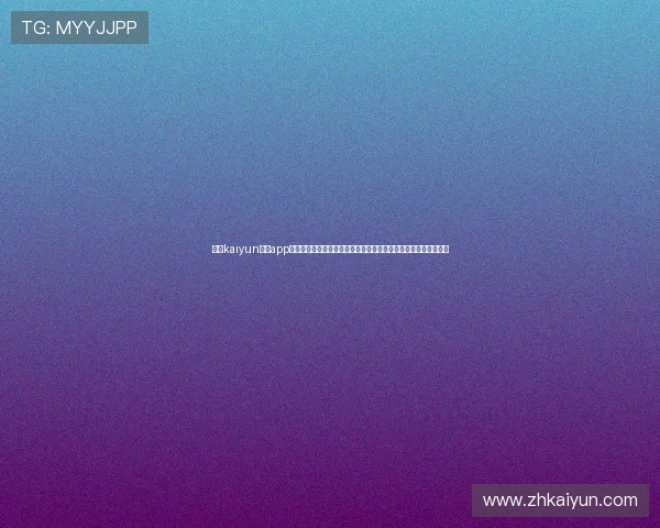 开云kaiyun体育app下载官网安全保障措施,保障用户个人信息与资金安全的详细介绍 开云kaiyun体育app下载官网安全保障措施,保障用户个人信息与资金安全的详细介绍